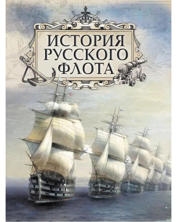 История русского флота