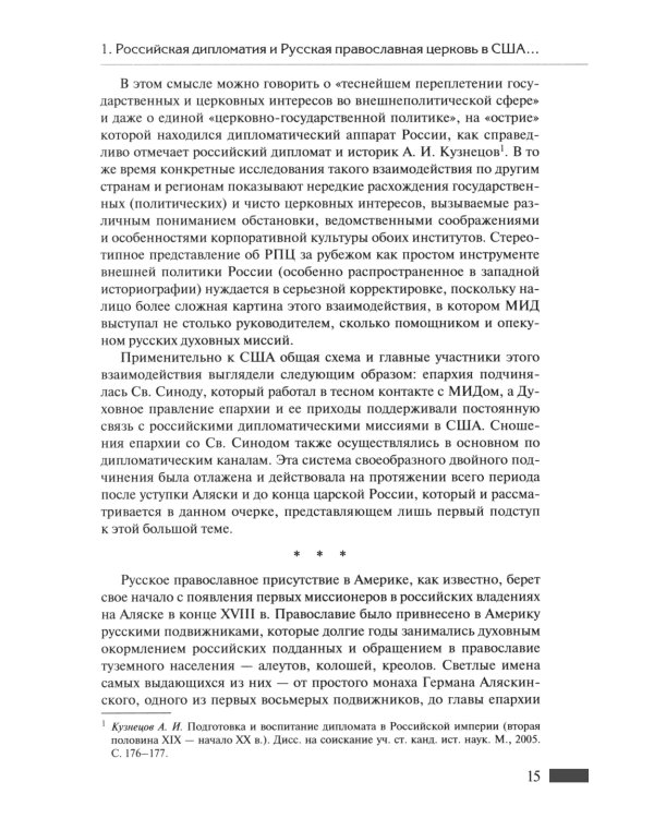 Русская православная церковь в Америке: очерки истории 1867-1917