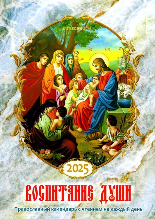 Воспитание души. Православный календарь с чтением на каждый день. 2025 год Воспитание души. Православный календарь с чтением на каждый день. 2025 год