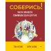 Психология на каждый день Соберись! Части личности. Понимаем себя и других; Ты совершенство. Просто еще не знаешь об этом. (комплект в 2-х кн.)