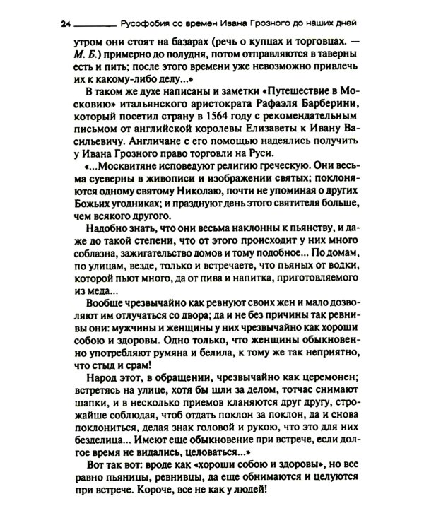 Русофобия со времен Ивана Грозного до наших дней