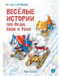 Веселые истории про Федю, Васю и Тосю
