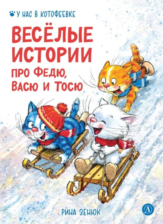 У нас в Котофеевке Веселые истории про Федю, Васю и Тосю