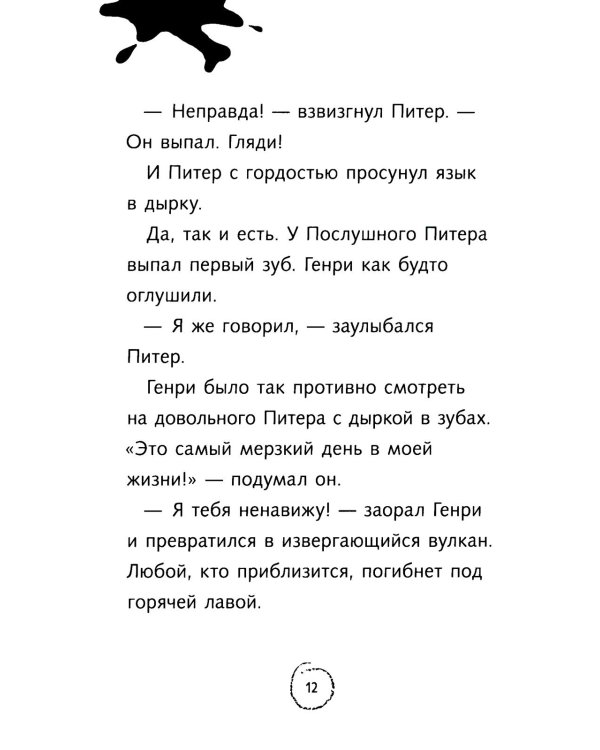 Ужасный Генри и Фея: рассказы