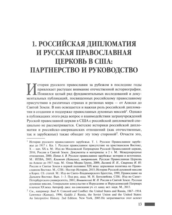 Русская православная церковь в Америке: очерки истории 1867-1917
