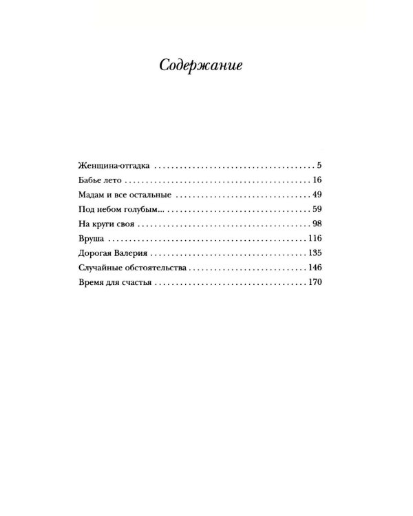 Женщина-отгадка: сборник