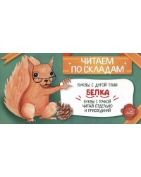 Читаем по складам Белка