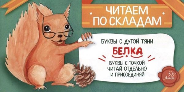 Читаем по складам Белка