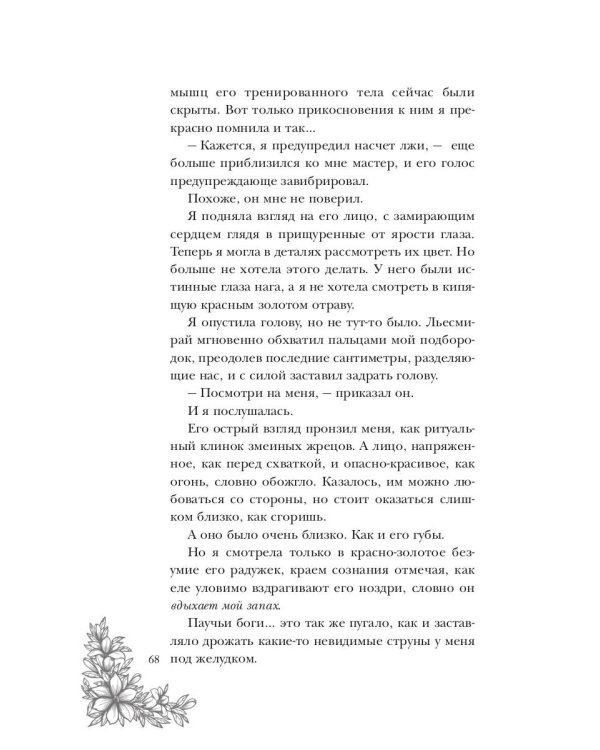 Поцелуй багрового змея. Тлеющее пламя