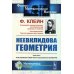 Физико-математическое наследие: математика (геометрия) Неевклидова геометрия