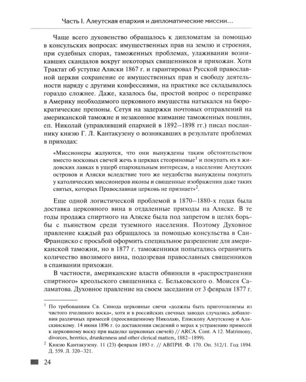 Русская православная церковь в Америке: очерки истории 1867-1917