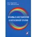 Эпонимы в анестезиологии и интенсивной: словарь-справочник