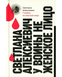 У войны не женское лицо. 13-е изд (пер.)