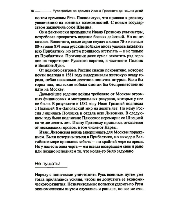 Русофобия со времен Ивана Грозного до наших дней