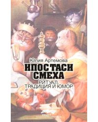 Ипостаси смеха. Ритуал, традиция и юмор