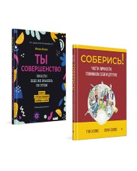 Соберись! Части личности. Понимаем себя и других; Ты совершенство. Просто еще не знаешь об этом. (комплект в 2-х кн.)