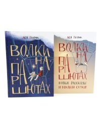 Волки на парашютах: детские разговоры по-взрослому (комплект из 2-х книг)