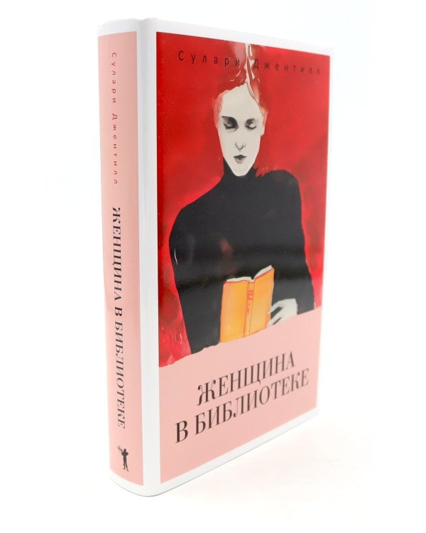 Женщина голод;  Женщина в библиотеке (комплект из 2-х книг)