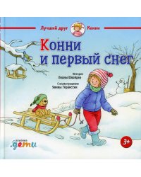 Конни и первый снег