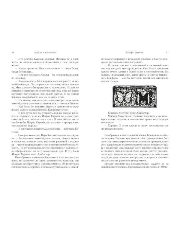 Ангелы и насекомые: повести