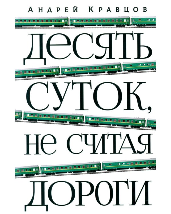 Дополнительное изображение книги «Десять суток, не считая дороги»