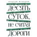 Дополнительное изображение книги «Десять суток, не считая дороги»