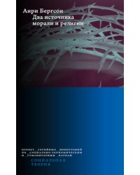 Два источника морали и религии. 3-е изд., перераб.и доп