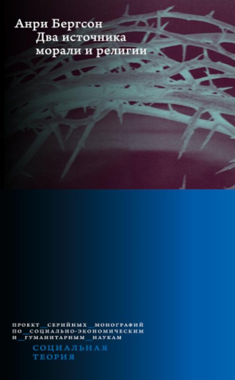 Два источника морали и религии. 3-е изд., перераб.и доп