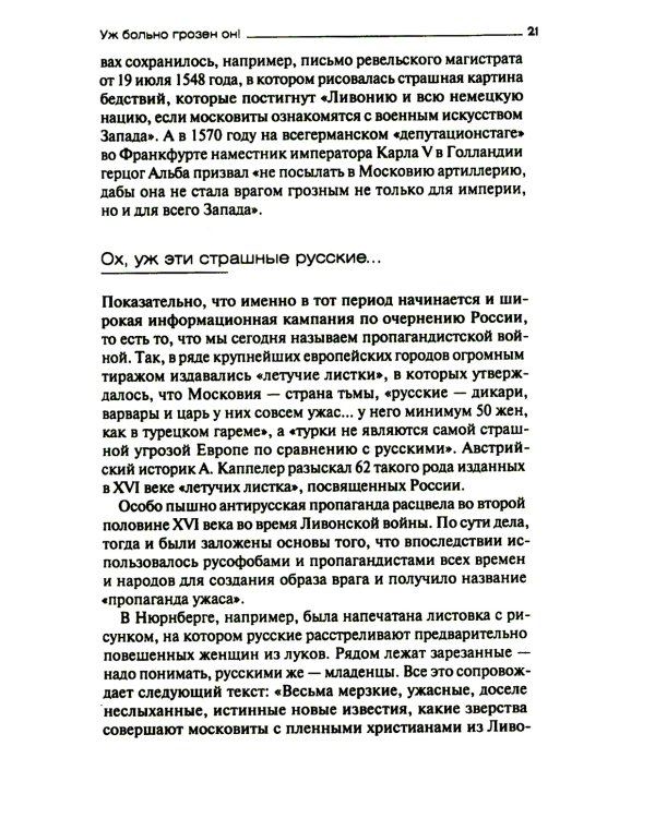 Русофобия со времен Ивана Грозного до наших дней