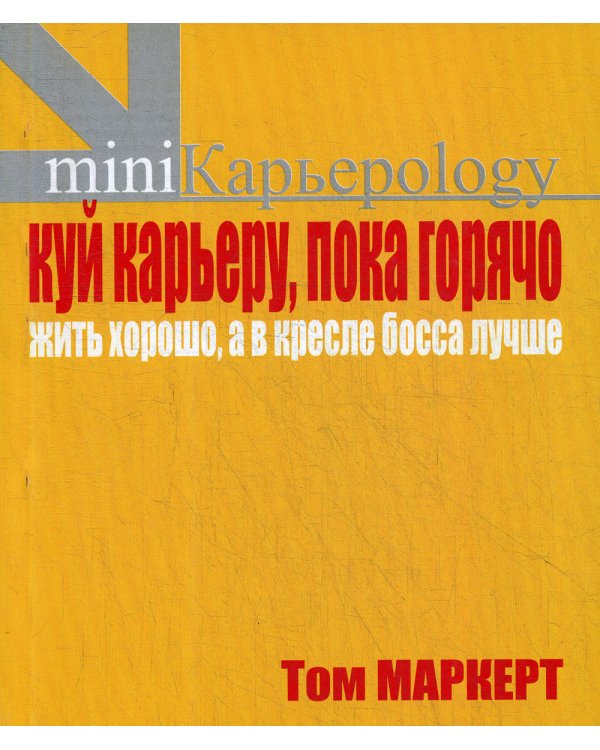 Куй карьеру, пока горячо. Жить хорошо, а в кресле босса лучше