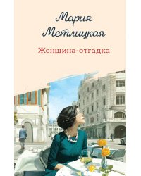 Женщина-отгадка: сборник