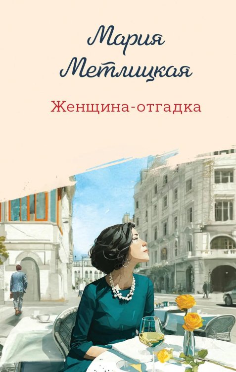 Женщина-отгадка: сборник