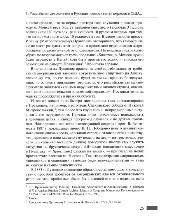 Русская православная церковь в Америке: очерки истории 1867-1917