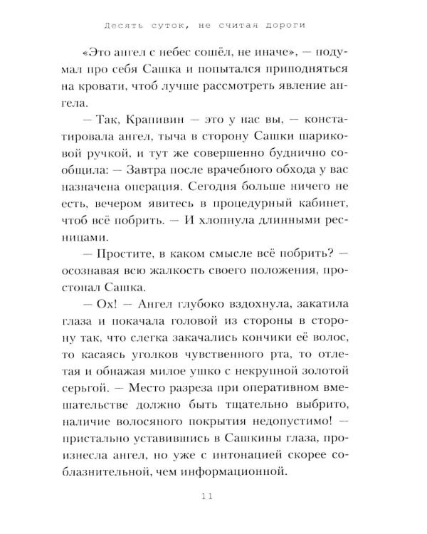 Дополнительное изображение книги «Десять суток, не считая дороги»