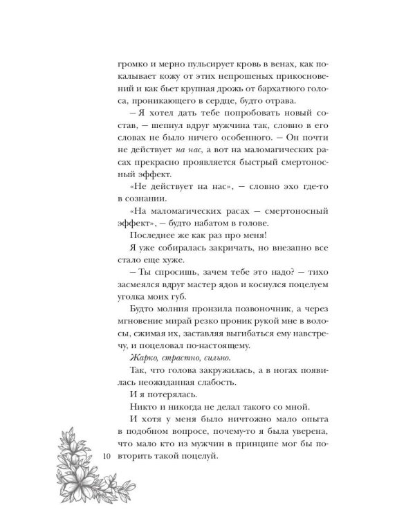 Поцелуй багрового змея. Тлеющее пламя