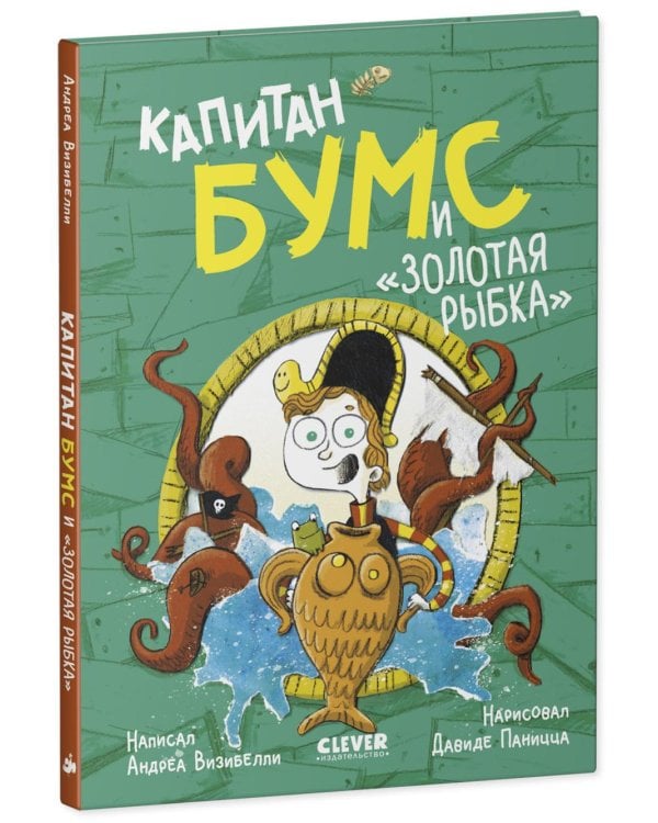 Капитан Бумс и "Золотая рыбка"