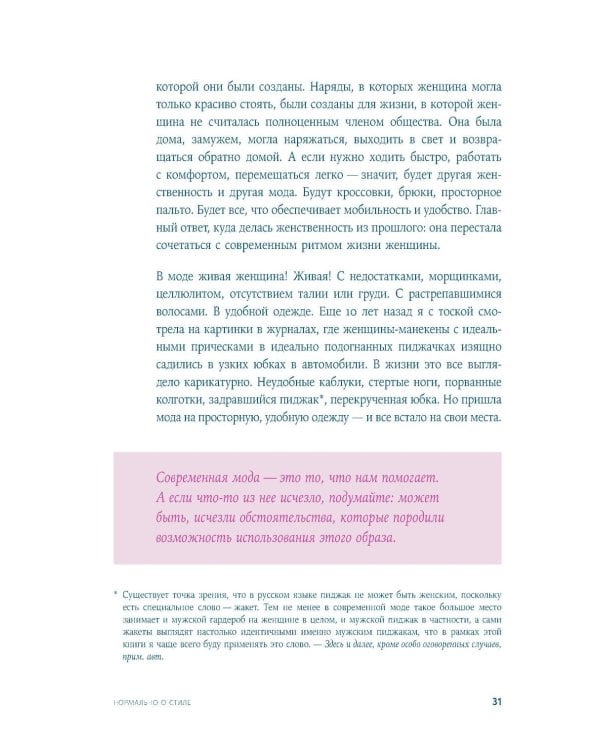 Дополнительное изображение книги «Нормально о стиле: Как одеваться красиво каждый день»