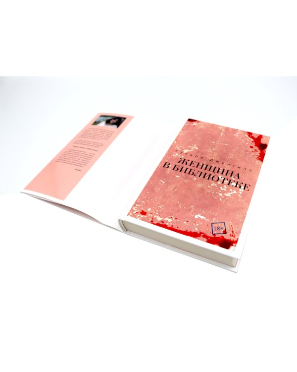 Женщина голод;  Женщина в библиотеке (комплект из 2-х книг)