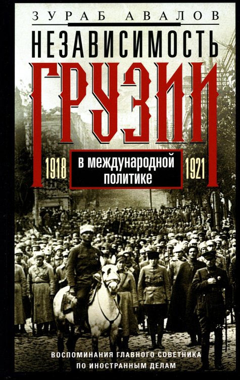 Независимость Грузии в международной политике 1918 -1921 гг. Воспоминания главного советника по иностранным делам