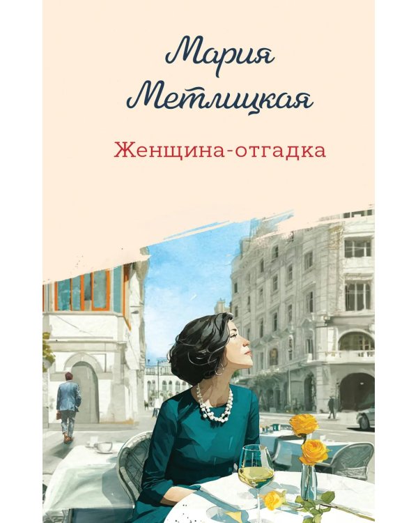 Женщина-отгадка: сборник