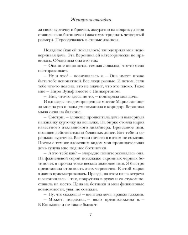 Женщина-отгадка: сборник