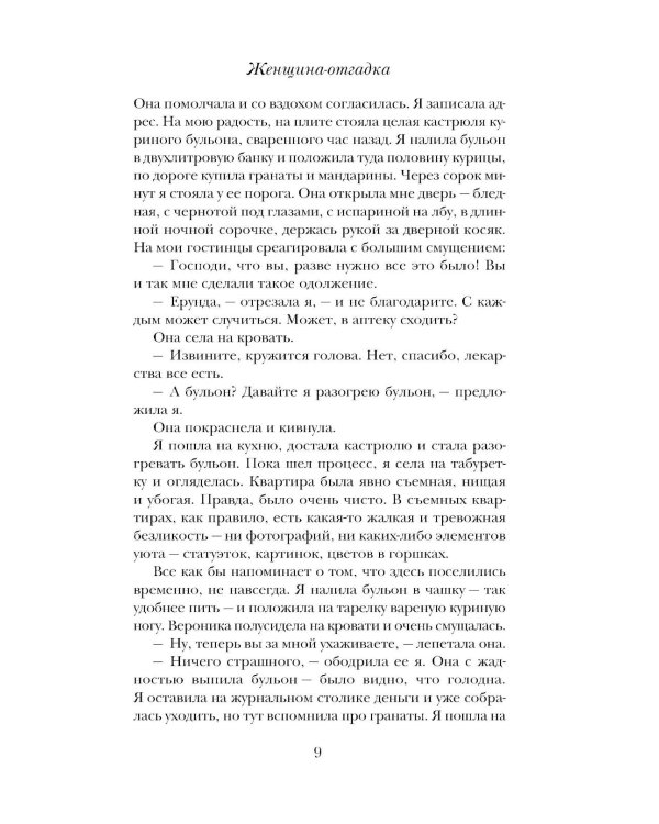 Женщина-отгадка: сборник