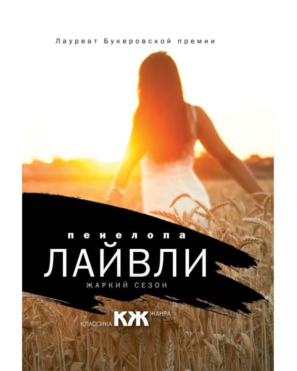 Жаркий сезон: роман (пер.)
