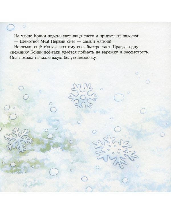 Конни и первый снег