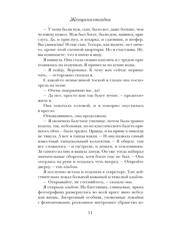 Женщина-отгадка: сборник