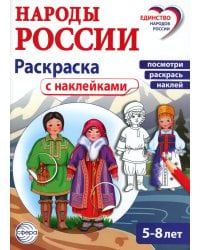 Народы России: раскраска с наклейками. Посмотри, раскрась, наклей  (для детей 5-8 лет)