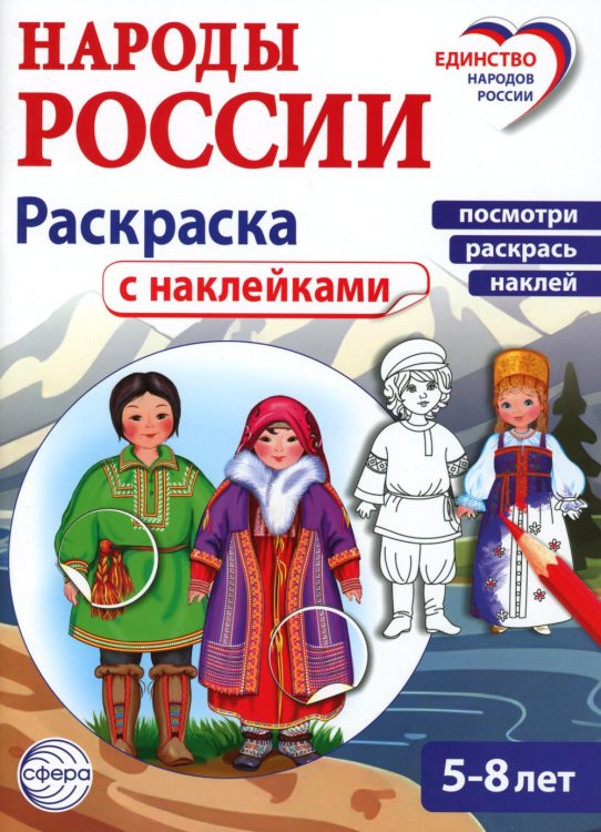 Народы России: раскраска с наклейками. Посмотри, раскрась, наклей  (для детей 5-8 лет)