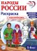 Народы России: раскраска с наклейками. Посмотри, раскрась, наклей  (для детей 5-8 лет)