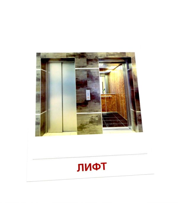 Дом и его части. 16 демонстрационных картинок с текстом на обороте