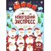 Новогодний экспресс: книжка с окошками